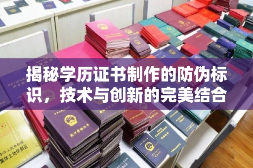 青原揭秘学历证书制作的防伪标识，技术与创新的完美结合